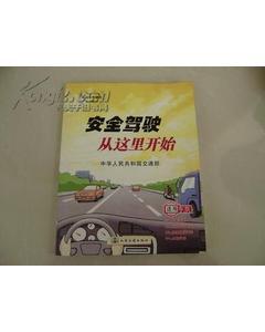 安全駕駛從這里開始(機動車駕駛員培訓(xùn)教材)全彩版(駕駛員必備叢書)-圖書價格:10-生活圖書/書籍-網(wǎng)上買書-孔夫子舊書網(wǎng)
