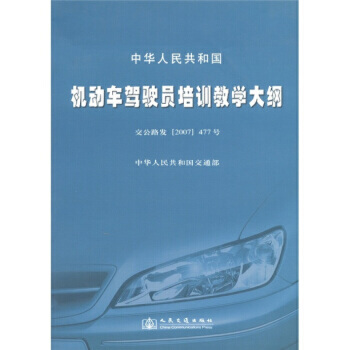 《 中華人民共和國機動車駕駛員培訓(xùn)教學(xué)大綱(交公路發(fā)477號) 》 【簡介_書評_在線閱讀】 - 當(dāng)當(dāng) - 知禮圖書專營店